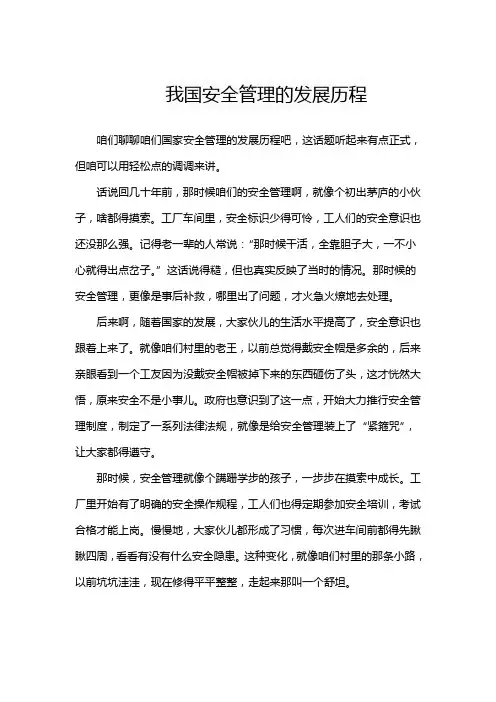 我国安全管理的发展历程
