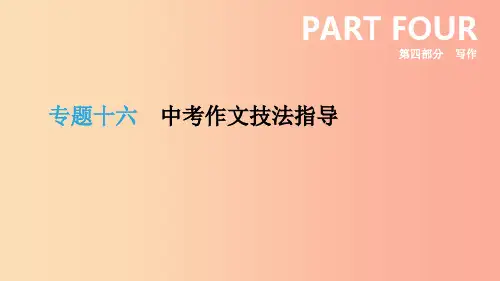 云南省2019年中考语文总复习 写作 专题16 中考作文技法指导课件