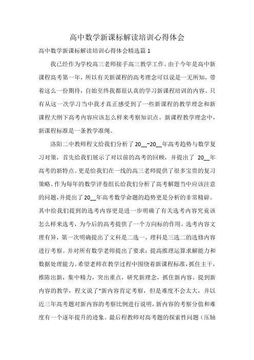 高中数学新课标解读培训心得体会