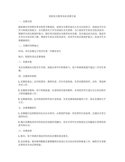 校园安全教育知识竞赛方案