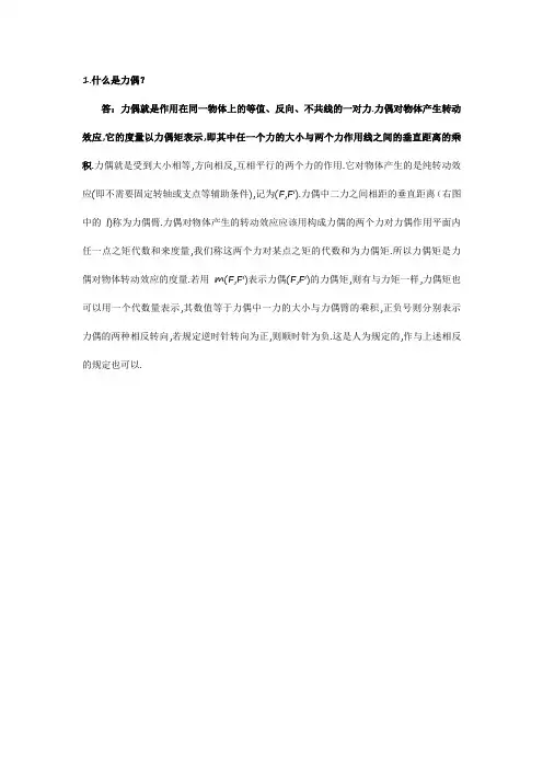 什么是力偶