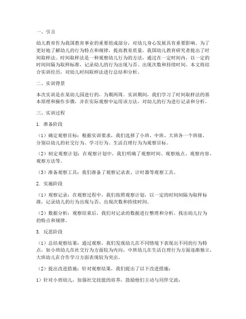 幼儿时间取样法实训报告