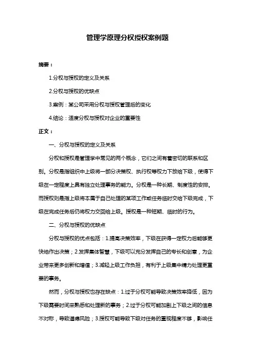 管理学原理分权授权案例题