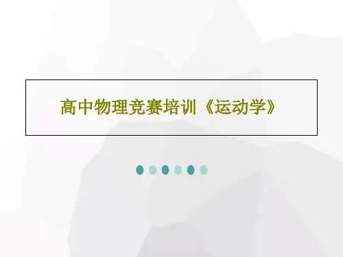 高中物理竞赛培训《运动学》52页PPT