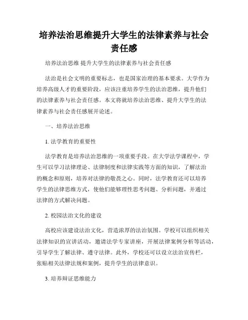 培养法治思维提升大学生的法律素养与社会责任感