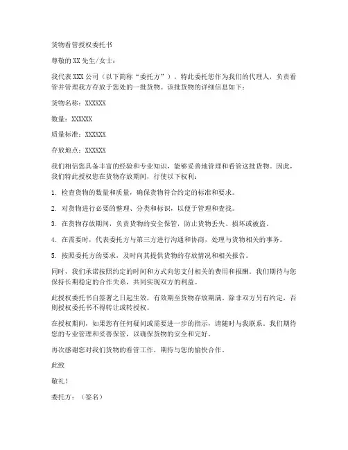 货物看管授权委托书