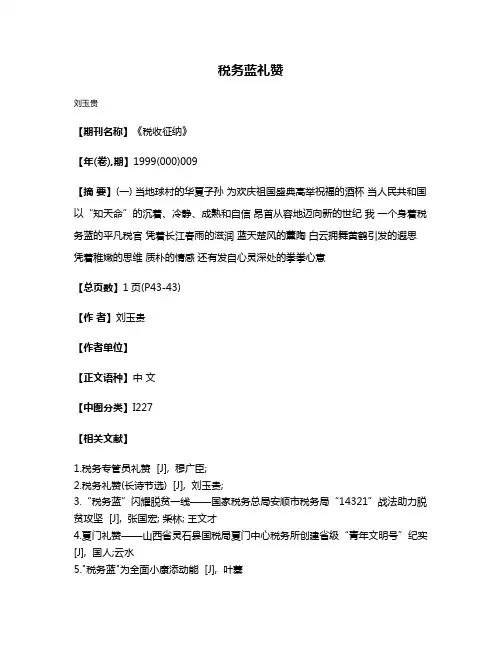 税务蓝礼赞