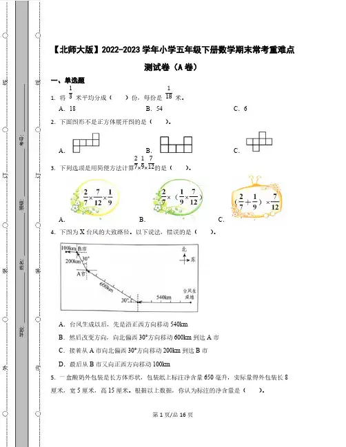 【北师大版】2022-2023学年小学五年级下册数学期末常考重难点测试卷AB卷(含解析)