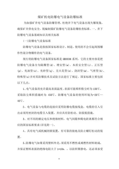 煤矿机电防爆电气设备防爆标准