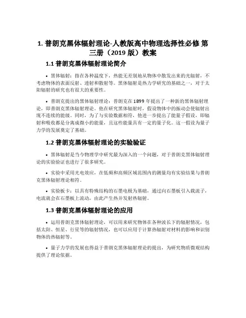 1 普朗克黑体辐射理论-人教版高中物理选择性必修 第三册(2019版)教案