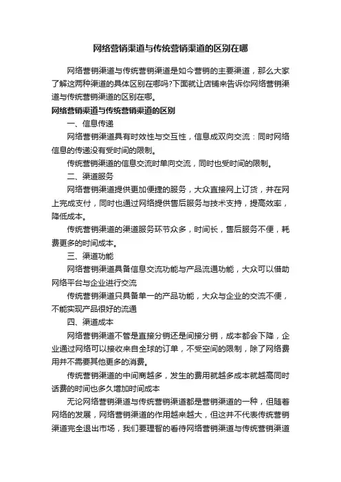 网络营销渠道与传统营销渠道的区别在哪