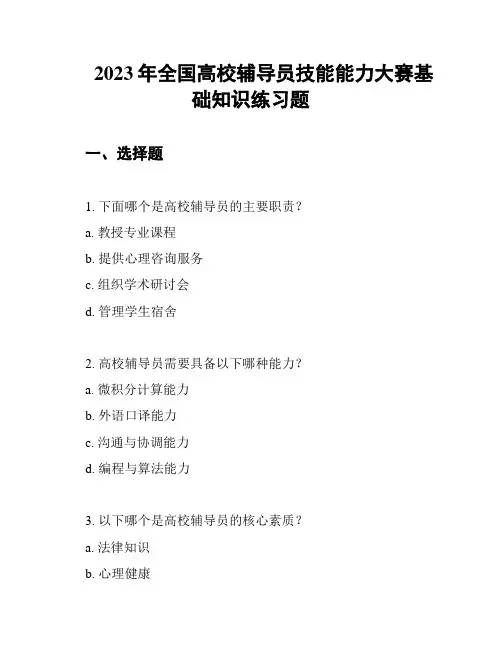 2023年全国高校辅导员技能能力大赛基础知识练习题