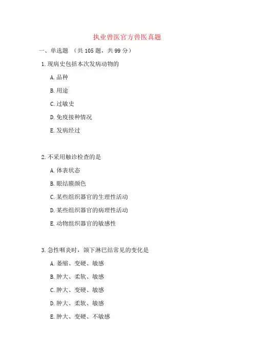 执业兽医官方兽医真题