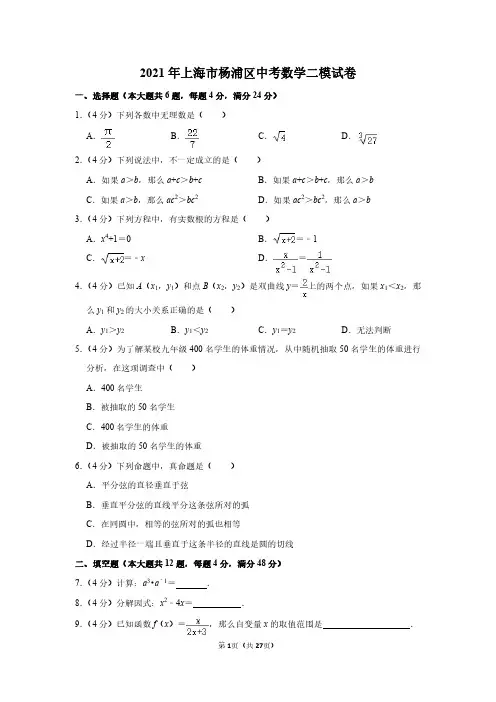 2021年上海市杨浦区中考数学二模试卷及答案详解