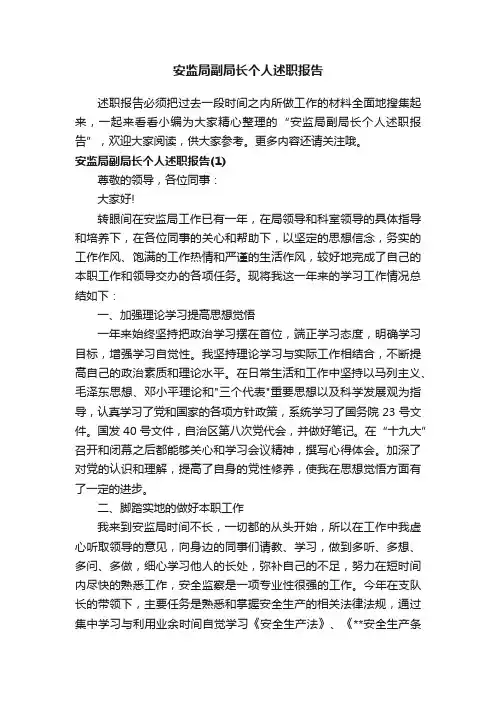 安监局副局长个人述职报告