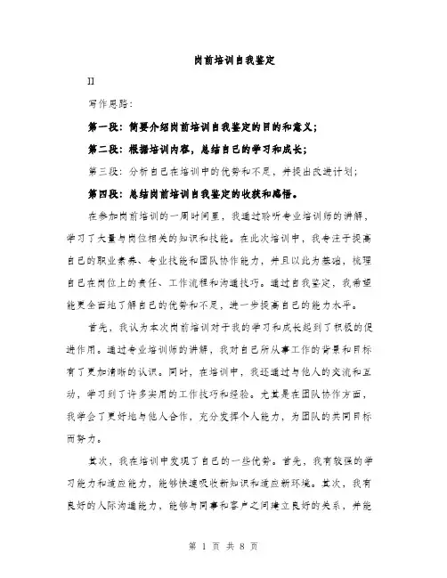 岗前培训自我鉴定（4篇）