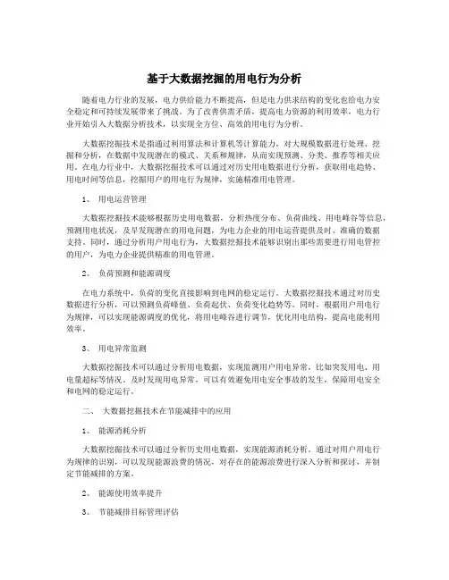 基于大数据挖掘的用电行为分析