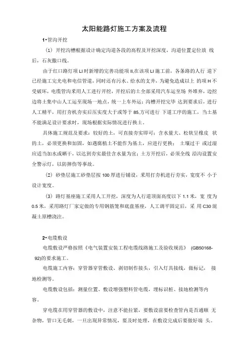 太阳能路灯施工方案及流程