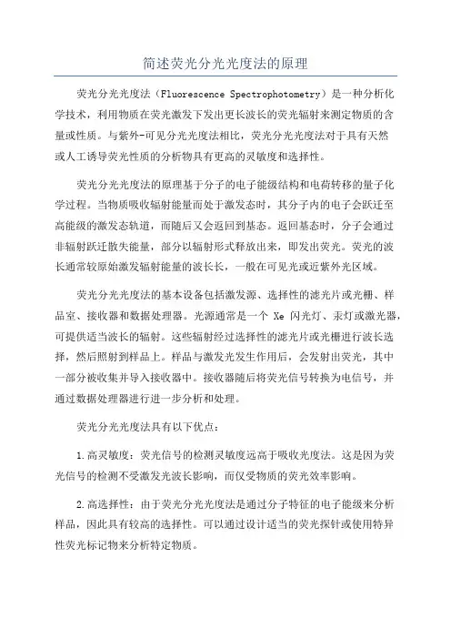 简述荧光分光光度法的原理