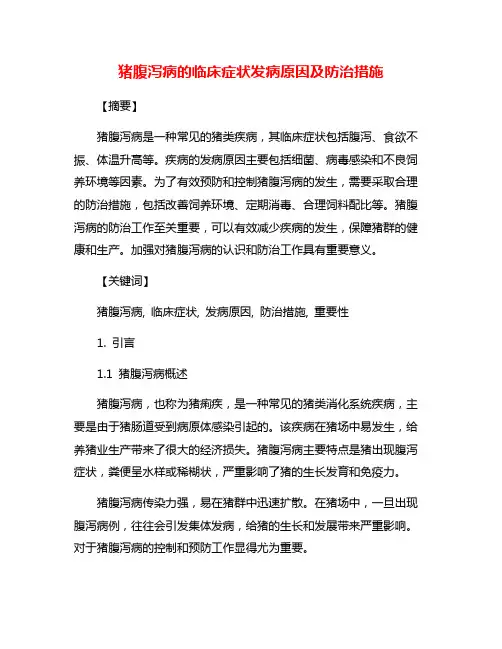 猪腹泻病的临床症状发病原因及防治措施