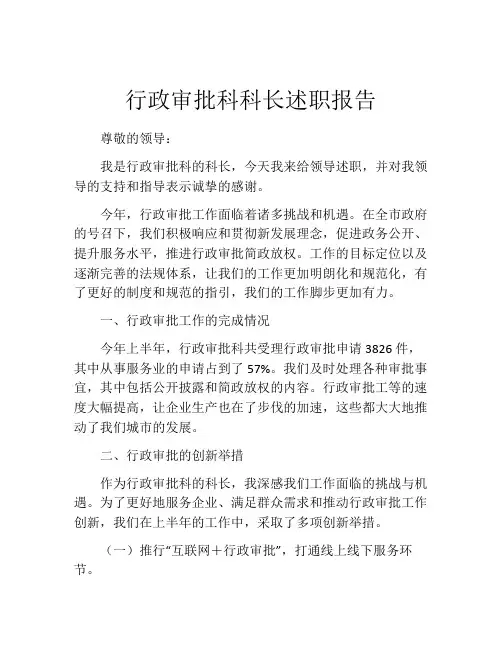 行政审批科科长述职报告