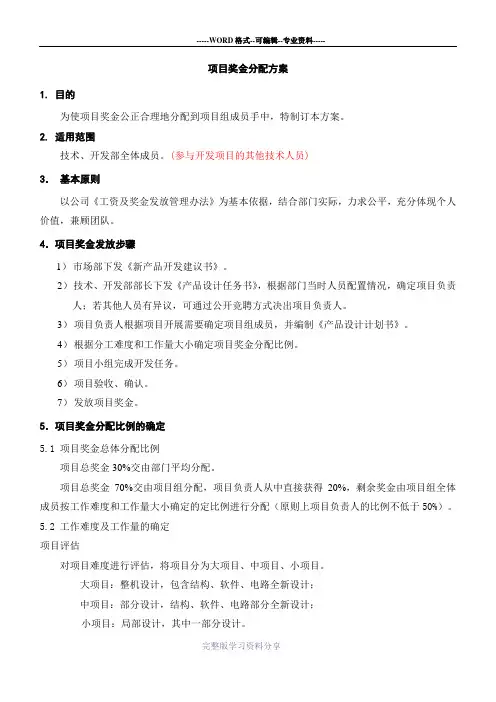 研发项目奖金分配方案.doc