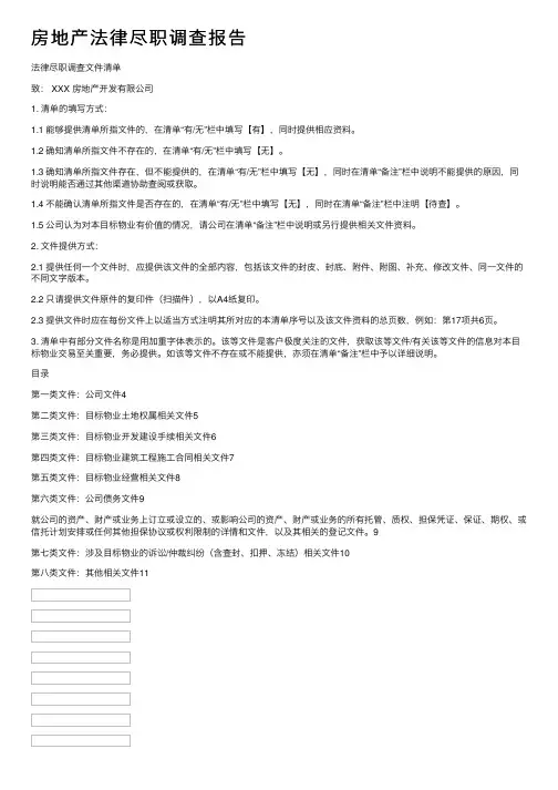 房地产法律尽职调查报告