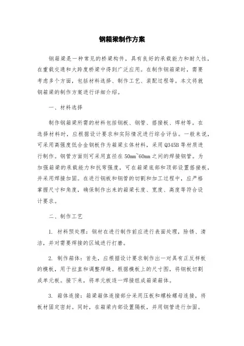 钢箱梁制作方案