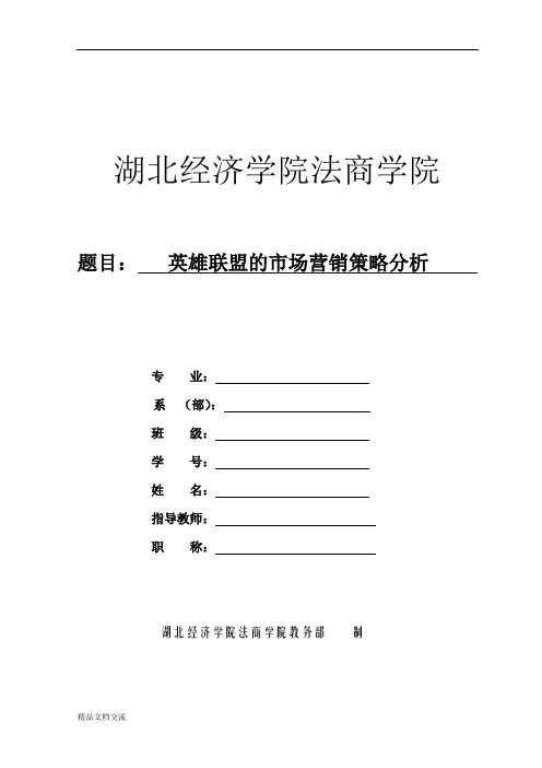 英雄联盟的市场营销策略分析