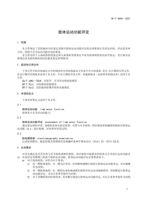 肢体运动功能评定