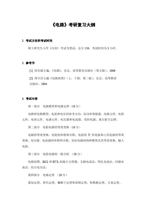《电路》复习大纲