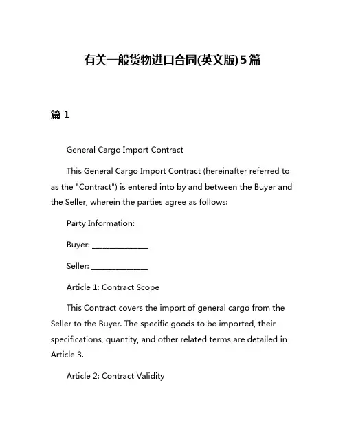 有关一般货物进口合同(英文版)5篇