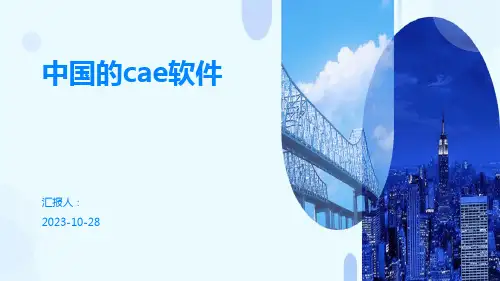 中国的cae软件