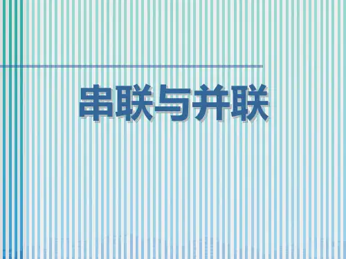 《串联与并联》离不开的电PPT课件