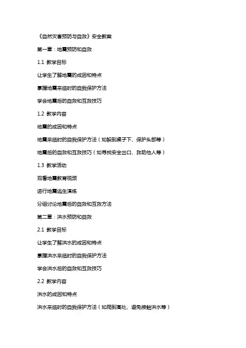 《自然灾害预防与自救》安全教案