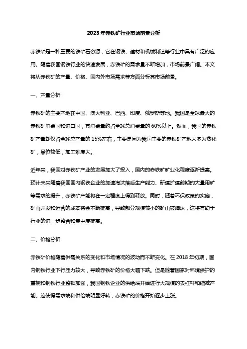 2023年赤铁矿行业市场前景分析