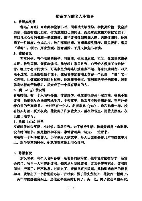 六个勤奋学习的名人小故事