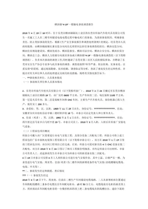 横沥镇“4·19”一般触电事故调查报告