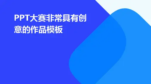 PPT大赛非常具有创意的作品模板