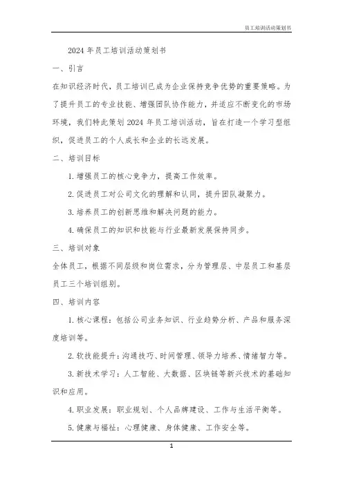 2024年员工培训活动策划书