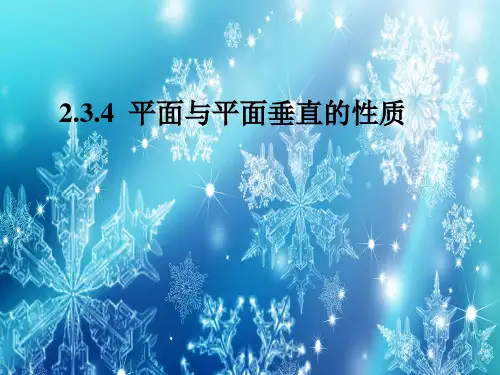 平面与平面垂直的性质PPT教学课件