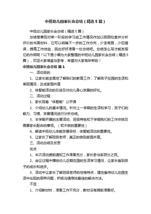中班幼儿园家长会总结（精选5篇）