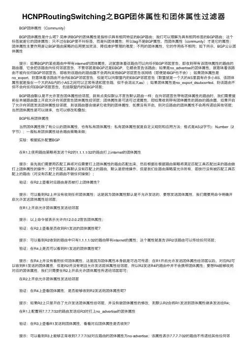 HCNPRoutingSwitching之BGP团体属性和团体属性过滤器