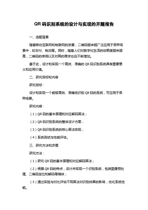 QR码识别系统的设计与实现的开题报告