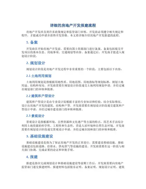 详细的房地产开发报建流程