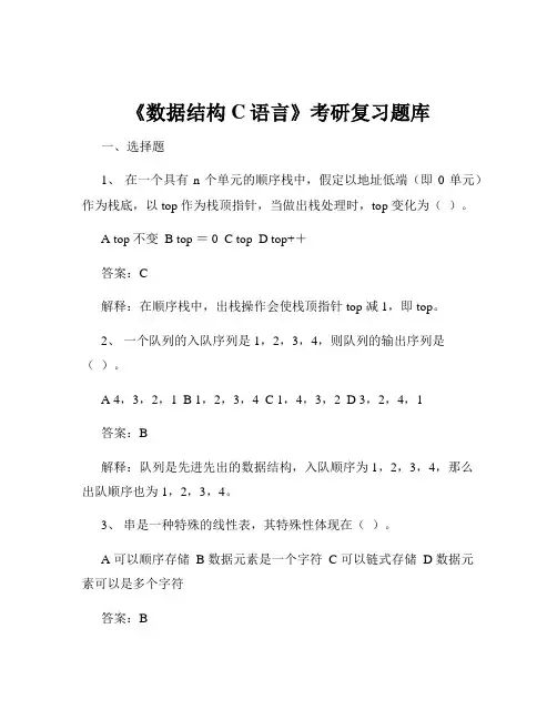 《数据结构C语言》考研复习题库