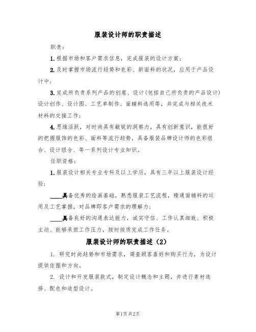 服装设计师的职责描述(2篇)