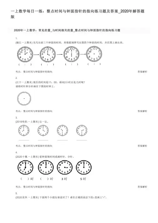 一上数学每日一练：整点时间与钟面指针的指向练习题及答案_2020年解答题版