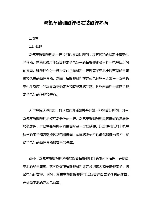 双氟草酸硼酸锂稳定钴酸锂界面
