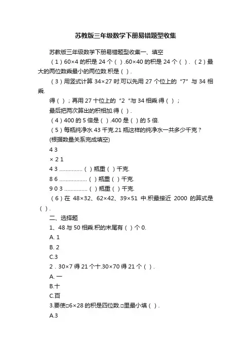 苏教版三年级数学下册易错题型收集